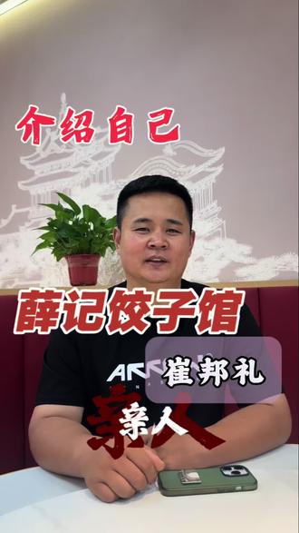#干货都在这 薛记饺子馆崔邦礼 大家以后叫我小崔就可以了 有什么事尽管吩咐#饺子馆 我更感恩我的二伯二婶是他们把我一把一把拉大的#教子经验分享心得 #感恩#胜芳