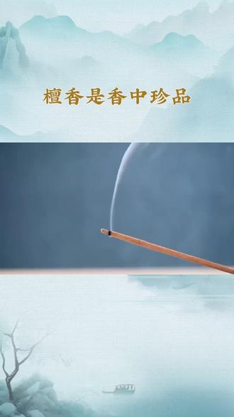 檀香不只是香,懂的人都在悄悄养自己#檀香#香道文化