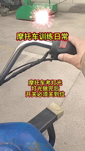 摩托车灯光考试,灯光开关如何使用,看清了!否则扣一百分!#学摩托车驾照 #摩托车 #考摩托车驾照 #摩托车驾照 #三轮车驾照
