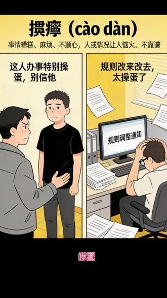 #东北话十级 释义:一个人不安好心眼。