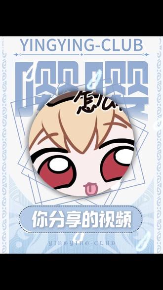 不要再给我分享那种视频了!#原神 #配音 #可莉 #语音厅 #嘤嘤声演 配音@嘤嘤DAYZEE🎸芮娜🤓魔丸🌠二玖