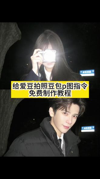 给明星拍照ai指令和教程来了 给明星拍照ai指令 给明星拍照指令 #豆包ai #豆包p图已经nextlevel了 #女友视角 #给明星拍照 #神仙爱豆 给爱豆拍照的p图教程 ai合照生成双人照豆包口令 豆包p图指令与偶像合照 女友视角明星拍照教程 给对方拍照ai口令 给对方拍照ai指令教程 女友视角张凌赫教程 ai合照生成双人照张凌赫合照 ai合照生成双人照张凌赫合照 王安宇合照模板p图 王安宇合照ai指令 王安宇生图 王安宇合照模版p图 给偶像拍照豆包p图指令 给爱豆拍照生成指令 ai爱豆合照指令 给爱豆同一场景拍照ai生成指令 给爱豆拍照p图教程 给爱豆拍照指令分享 给明星拍照 给爱豆拍照ai生成指令教程 我的神仙爱豆