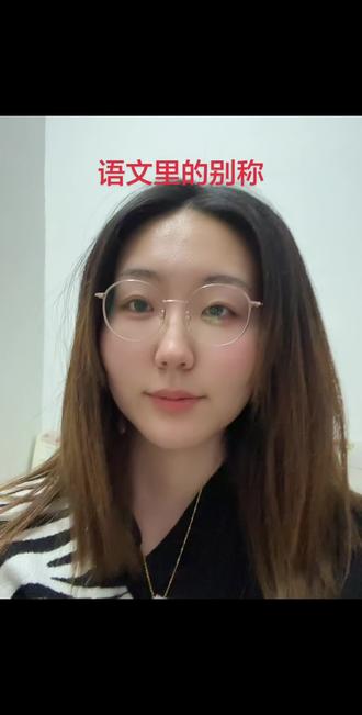 语文世界中的不同别称#语文#作文