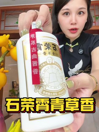 石荣霄 青草香 大哥们千万别错过啦#青草香酱酒#石荣霄#老字号 #酱香型白酒
