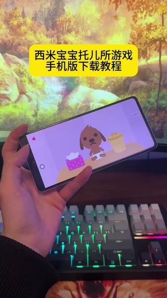 《稻香爱玩》 #西米宝宝托儿所 #西米宝宝托儿所下载 #西米宝宝托儿所手机版 #游戏日常分享