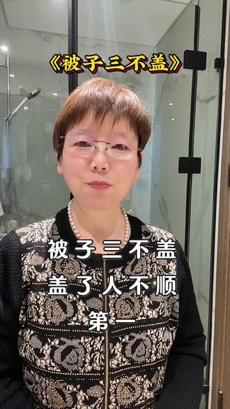 被子三不盖 盖了人不顺#民间习俗#每日分享#西平姐 @DOU+小助手