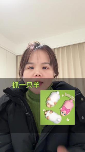 新上线的《抓一只羊》替大家试过了,真实有效#抓一只羊#赚钱小游戏