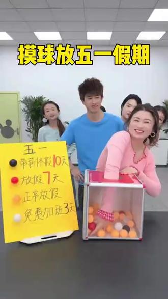 你们五一放几天假? #办公室游戏 #五一