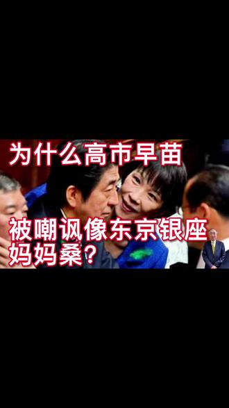 为什么高市早苗被嘲讽像东京银座妈妈桑? 为什么高市早苗被嘲讽像是东京银座妈妈桑?
相信很多朋友一定跟我有同样的疑惑,高市早苗究竟是靠什么起家的?她创造了什么样的政治文化?看过好几次高市早苗出现在国际场合,让人深深感觉这个日本第一个女首相的国际人设,实在令人不敢恭维。在日本网友毒舌式的批评之后,台湾有好几位评论员跟著品头论足,高市早苗在国际场合的一举一动真的很像日本银座的妈妈桑。朋友们一定会问什么是银座妈妈桑,讲妈妈桑三个字最好用一点日本鬼子的怪腔怪调,妈妈桑,妈妈桑,不管你到百度或者任何网络询问平台查询,什么是银座妈妈桑,答案大致是这么说的:「所谓「银座妈妈桑」(Ginza Mama-san)指的是在日本东京银座高级酒吧或俱乐部中担任女老闆或经理的女性。她们不仅是经营者,更是这种独特的日本夜生活文化的核心人物。」我想这个解释应该是比较文雅客气的说法,还有一些不堪入耳的讲法,我就暂且不表。