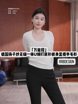RRBDesign「万能搭」德国扬子纱无缝一体U领打底衫修身显瘦羊毛衫#穿搭日常ootd #每天穿搭日常 #每天分享美衣穿搭请关注我 #穿搭觉醒 #你的穿搭灵感库