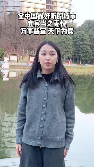 全中国最好听的城市名字,宜宾,万事皆宜,天下为宾#宜宾 #四川宜宾 #我为家乡代言 #五粮液 #李庄古镇