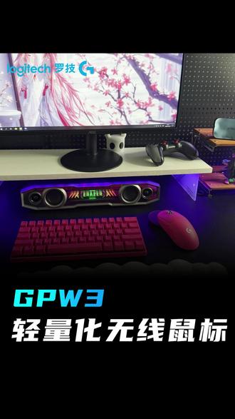提升胜率就选GPW三代 #游戏鼠标 #鼠标 #gpw #gpw3