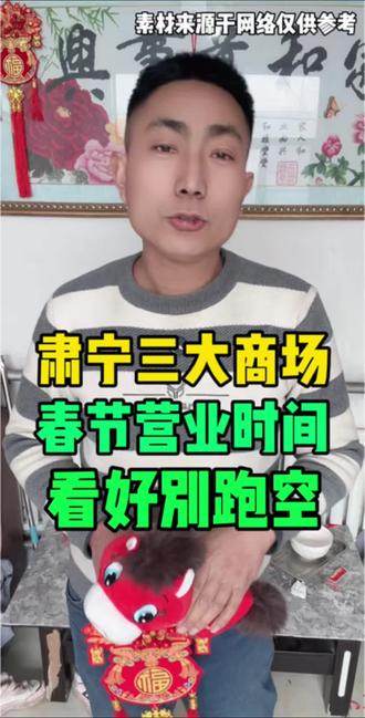 肃宁三大购物商场,春节营业时间看清别跑空 #肃宁 #肃宁同城 #春节商场营业时间