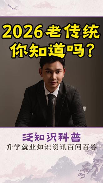 农村老人常说2026年是 “七龙治水,四牛耕田,五人分饼”。这说的是什么意思呢?#传统文化 #2026年春节 #家长必读 #科普