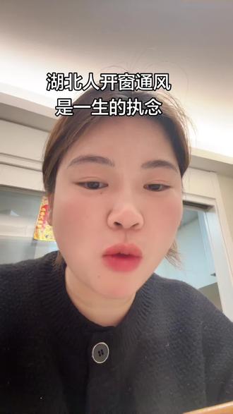 真的是这样吗?真的只有湖北人喜欢开窗通风吗?
#吃饭 #吃饭聊天 @DOU+上热门 @DOU+小助手 #vlog十亿流量扶持计划