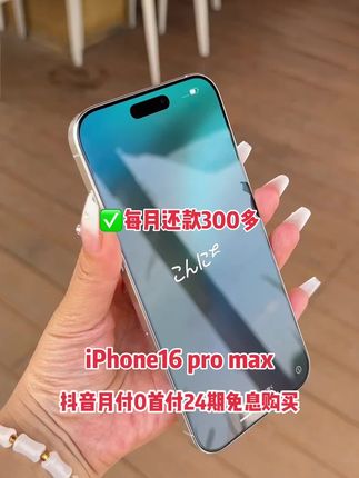 #0首付 #超便宜超划算 #抖音月付 #无限回购的宝藏单品 #iphone16promax