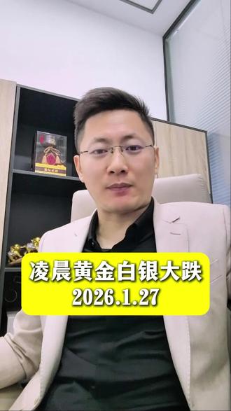 1.27凌晨黄金白银大跌 #交易 #黄金 #黄金价格预测 #特朗普 #外汇黄金