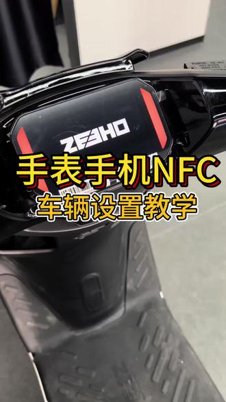 手表NFC钥匙教学,快快入手!#极核AE3#ZEEHO极核#智能电动车#真实生活分享
