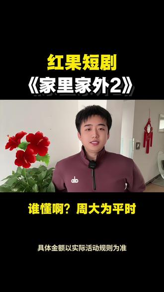 #红果短剧#《家里家外2》
