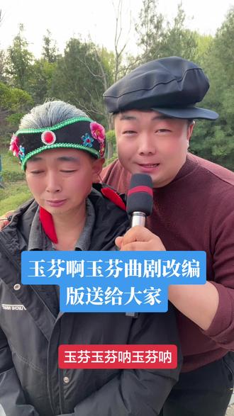 玉芬啊玉芬🌷🌷河南曲剧改编版🌷🌷