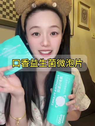 嘴巴好闻了,一开口你就赢麻了#口香益生菌微泡片 #约会必备 #益生菌微泡含片 #口腔益生菌 #潘多拉星球口腔微泡片