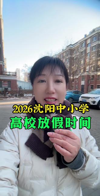 2026沈阳中小学高校寒假放假时间 #沈阳 #学校 #沈阳谢姐 #内容启发分享计划 #内容启发搜索计划入口