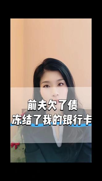前夫欠的债,冻结我的银行卡 共债共签,冻结银行卡怎样解冻#共同债务 #婚姻家事 #离婚律师 #包头律师 #银行卡冻结