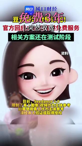 豆包新增付费功能!3亿人用惯的AI“电子闺蜜”突然改规则了,最高一年5088元……网友炸了🔥
#豆包 #豆包app #豆包收费 #这是个真实的事情 #冷知识