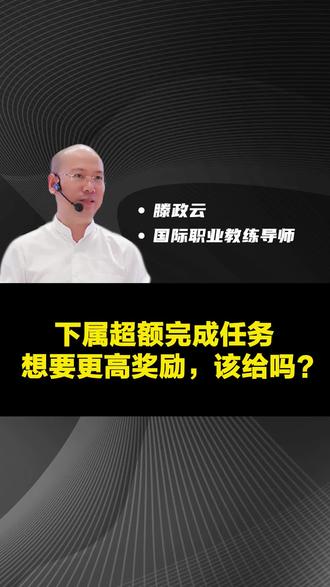 下属超额完成任务想要更高奖励,该给吗?#管理 #下属