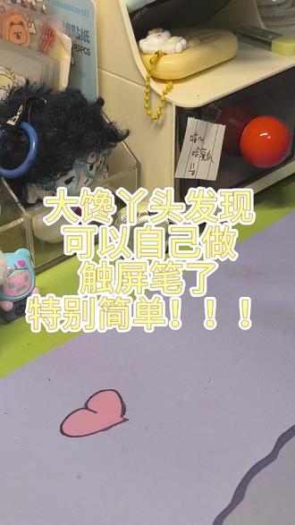可以自己做触屏笔了#一般人不告诉他 #学生的迷惑行为