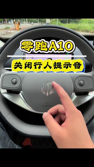 零跑低速行驶过程中,总是有嗡嗡的提示音,那零跑如何关闭行人警示音?一个视频教会你#零跑汽车 #零跑A10 #行人警示音 #零跑 #用车知识