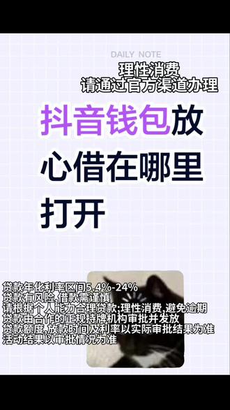 抖音钱包放心借在哪里打开?放心借抖音钱包入口怎么找?第一次用的话别在外面搜半天,直接从抖音钱包进去更省事。想了解抖音钱包里的放心借,认准官方渠道。打开抖音,点击我,我的钱包,放心借,点击查看额度,跟着要求申请。还有不定时的免息活动、返现活动。等其他资金到账还上就行。放心借没有独立APP,不需要另外下载软件。进去以后可以先看看自己的申请条件和页面规则,再根据实际情况决定要不要继续。所以抖音钱包放心借在哪里打开?放心借抖音钱包入口在哪儿?记住从抖音钱包官方渠道进去,按页面提示操作就行。#放心借 #借钱救急 #网贷平台 #借款平台 #抖音钱包放心借在哪里打开