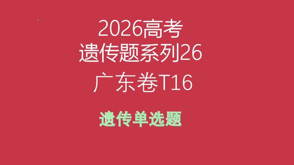 2026广东卷生物试题第16题 #2026高考 #广东卷 #生物 #高考真题 #遗传题