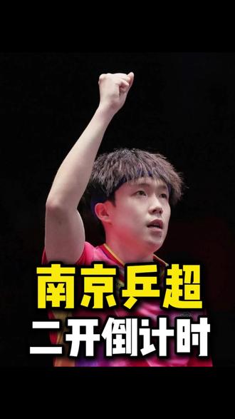 球迷们注意啦!南京乒超第二轮开票马上开启!!! #南京乒超 #南京乒超二开
