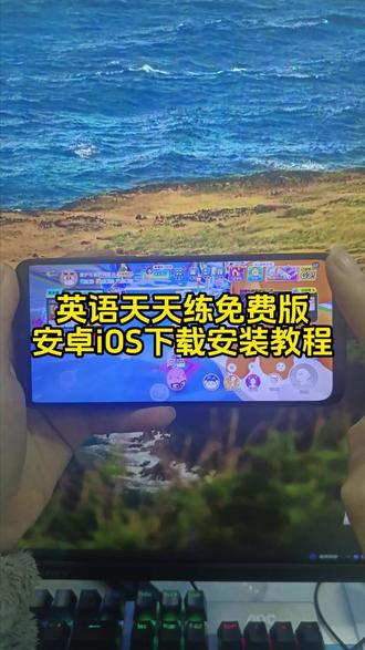 《四可资源》英语天天练免费版下载安装教程,英语天天练免费版在哪下载,英语天天练免费版怎么下载#英语天天练免费版 #英语天天练 #英语天天练免费版下载 #英语天天练下载教程 #英语天天练app