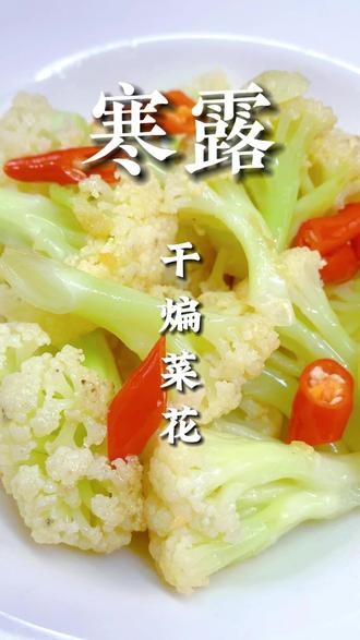 有句古话叫:“不时不食,顺时而食”。顺节气吃应季的蔬菜能量更高,寒露节气应季的蔬菜—菜花,可以多吃,吃出健康。菜花性凉,味甘;归胃、肝、肺经;可以助消化,增食欲,生津止渴,改善便秘,最适合在当下节气里吃。菜花还被各国营养学家列入人们的抗癌食谱。菜花含有抗氧化防癌症的微量元素,长期食用可以减少乳腺癌、直肠癌及胃癌等癌症的发病几率。在众多的蔬菜水果中,菜花、大白菜的抗癌效果最好。这仿佛是食材最伟大的奉献,在顺节气的饮食文化上,大自然馈赠的食材节气分明,什么节气对应什么食材,是人与自然默默的约定,轻易不会打破。我们只管敬畏天地,遵循自然之道,朴实无华的呵护好自己与家人的身体健康~#干煸菜花 #健康dou起来 #二十四节气 #食养是良医 #素食