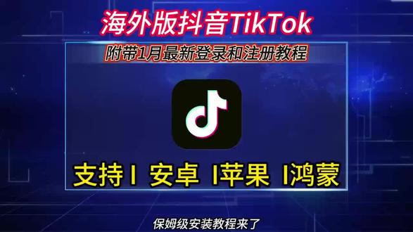 #《前进前进》1月最新TikTok下载安装教程它来啦!本次更新附带详细登录和注册教程 所以bug都修复了 #TikTok #TikTok下载 #国际版抖音TikTok #海外版抖音tiktok下载教程
