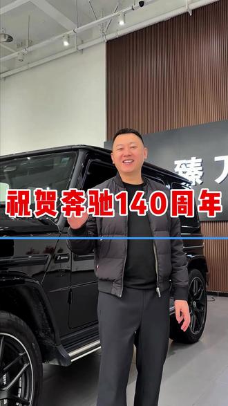 祝贺奔驰迎来140岁。#奔驰140周年 #梅赛德斯奔驰 #奔驰大G