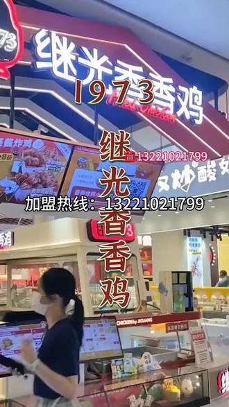 继光香香鸡加盟条件及费用明细 继光香香鸡加盟政策 继光香香鸡加盟店真实现状#餐饮加盟 #抖音美食推荐官