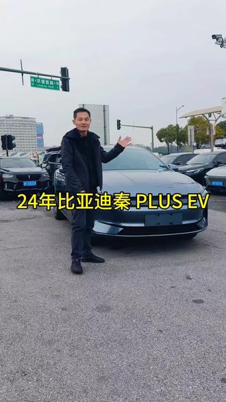 24年比亚迪秦 PLUS EV: 24款荣耀版超越型。#秦Plus#秦plusev#比亚迪秦Plus #长沙二手车#同城二手车#秦plusdmi #新能源汽车 #电车