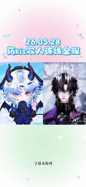 26.05.28药kis双人连线全程-“大魔王和小魔王了说是”#药kis #ykis #R山药