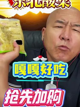 #酸菜 #东北酸菜 #国哥说热点 #国哥推荐 #创作者扶持计划