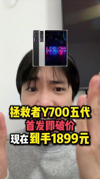 一觉醒来天塌了呀!联想拯救者Y700第五代首发即破价,因为我们首发第二天下单到仅需1899元。#联想拯救者y700#拯救者y700五代#拯救者y700#平板电脑#数码科技