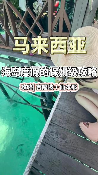 吉隆坡+仙本那6天5晚保姆级攻略来了,从小说A市到绝美海岛 行程一次性讲清楚!#仙本那 #吉隆坡 #马来西亚旅游 #仙本那自由行攻略 #懒猫旅行