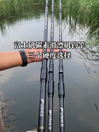 #钓鱼人 #钓鱼 #抖音才是钓鱼运动主流 #钓鱼人就是这么疯狂 #钓鱼装备 富士矶滑漂大导环矶竿分为3个硬度选择