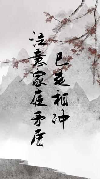 巳亥相冲,注意家庭矛盾#关注我分享更多国学知识 #国学文化 #传扬中华文化