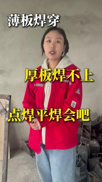 薄板焊穿,厚板焊不上?#焊工