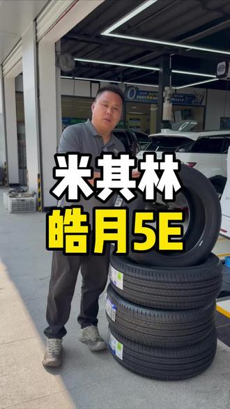 新能源车轮胎该怎么选?#安全就选米其林#米其林皓月5E#米其林轮胎 #轮胎选对不后悔