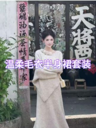 【浪漫圆舞曲】秋季新款套装女两件套针织温柔毛衣女半身裙时尚显瘦#女装 #谁穿谁好看 #完美身材 #爆款热卖中 #显瘦穿搭