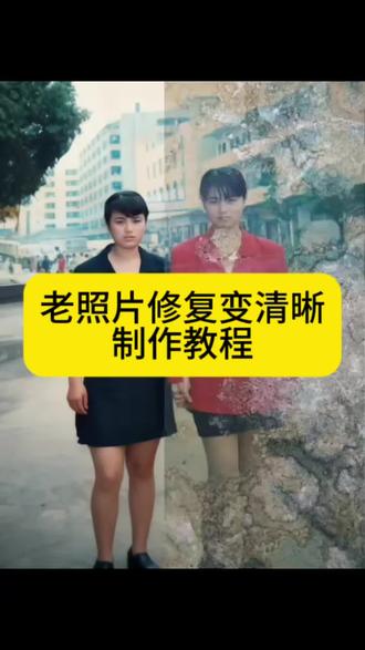 你们要的模糊照片变清晰详细教程来了 Ai一键修复老照片 模糊照片变清晰详细教程来了,学不会挨打!#剪映 #照片变清晰 #照片变清晰的软件 #模糊照片如何修复为清晰照片 #照片变清晰特效 Ai一键修复老照片特效入口